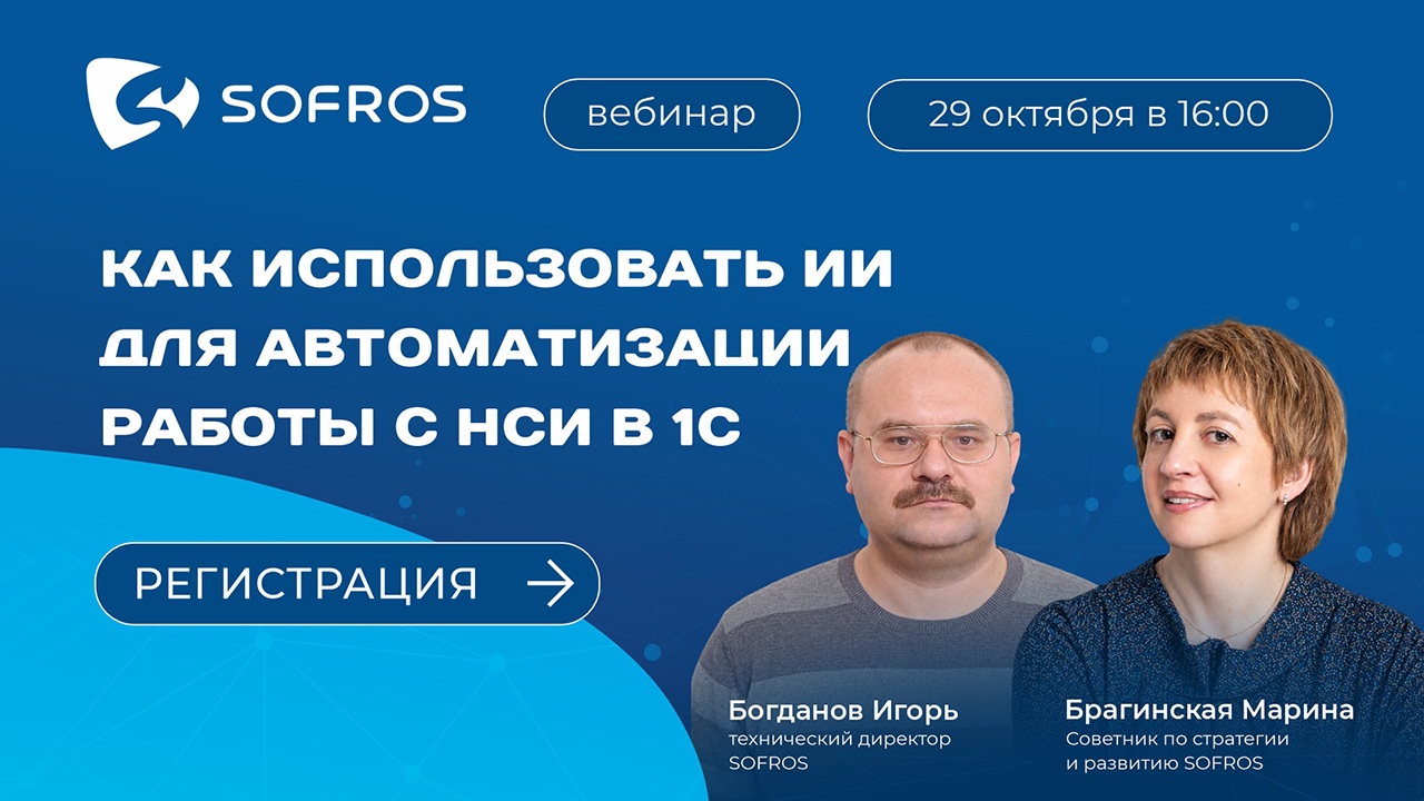 Приглашаем на бесплатный вебинар SOFROS - 1
