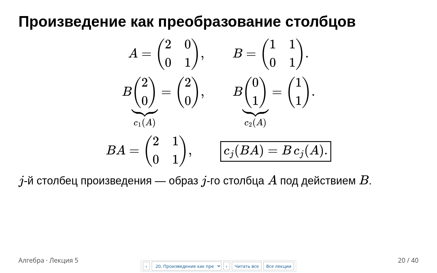 Слайд 20. Каждый столбец BA получается применением B к соответствующему столбцу A.