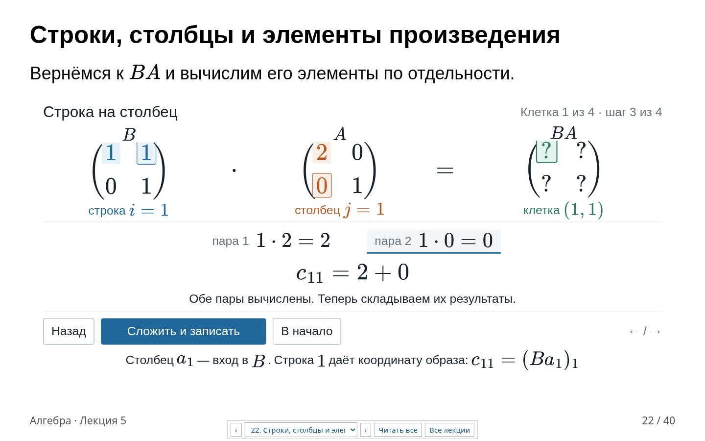 Слайд 22. Выделены первая строка B, первый столбец A и вычисляемая клетка результата.