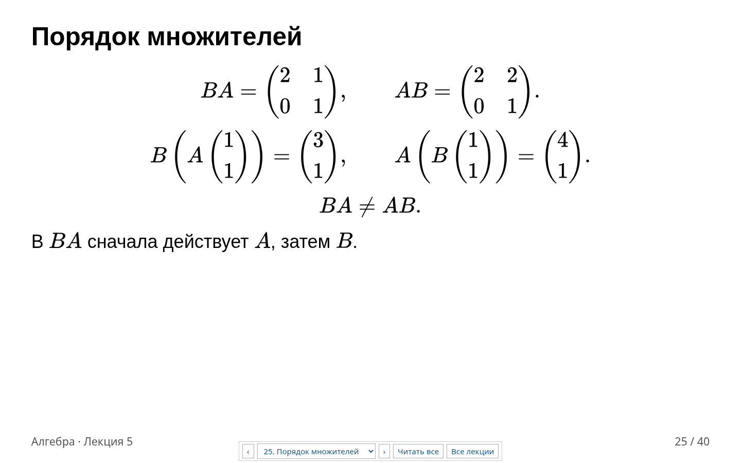 Слайд 25. Два порядка применения A и B дают разные образы одного вектора.