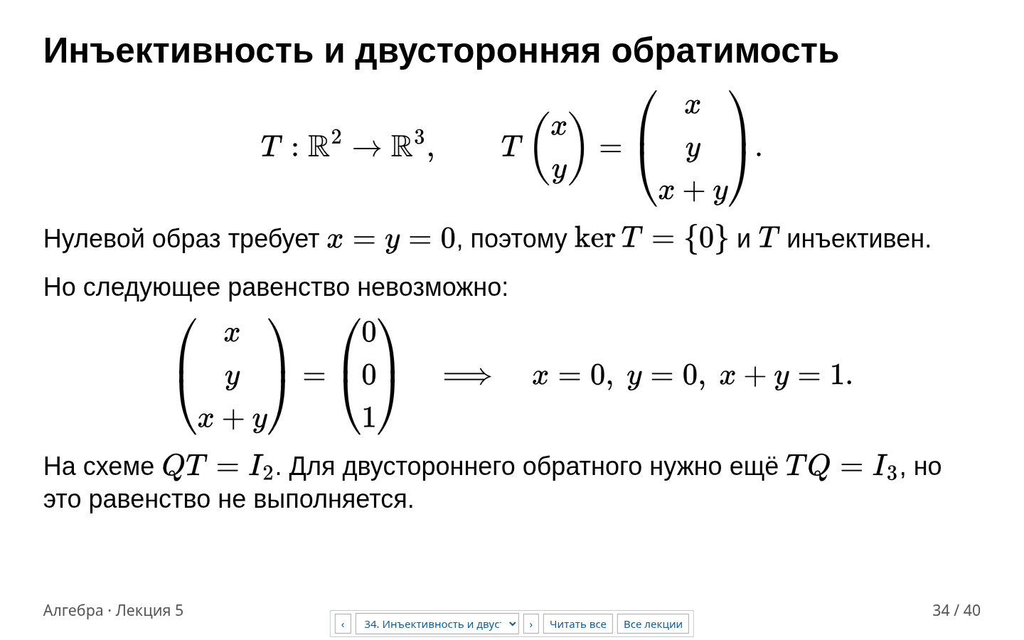 Слайд 34. У T нулевое ядро, но точка (0, 0, 1) не принадлежит его образу.