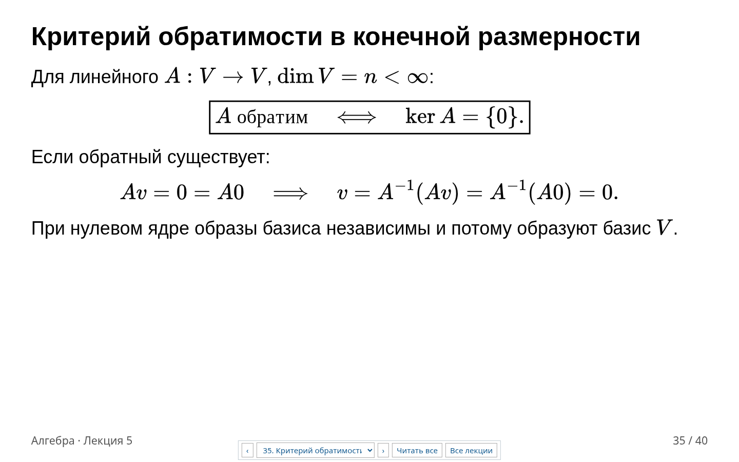 Слайд 35. Критерий обратимости сформулирован для оператора на конечномерном пространстве.