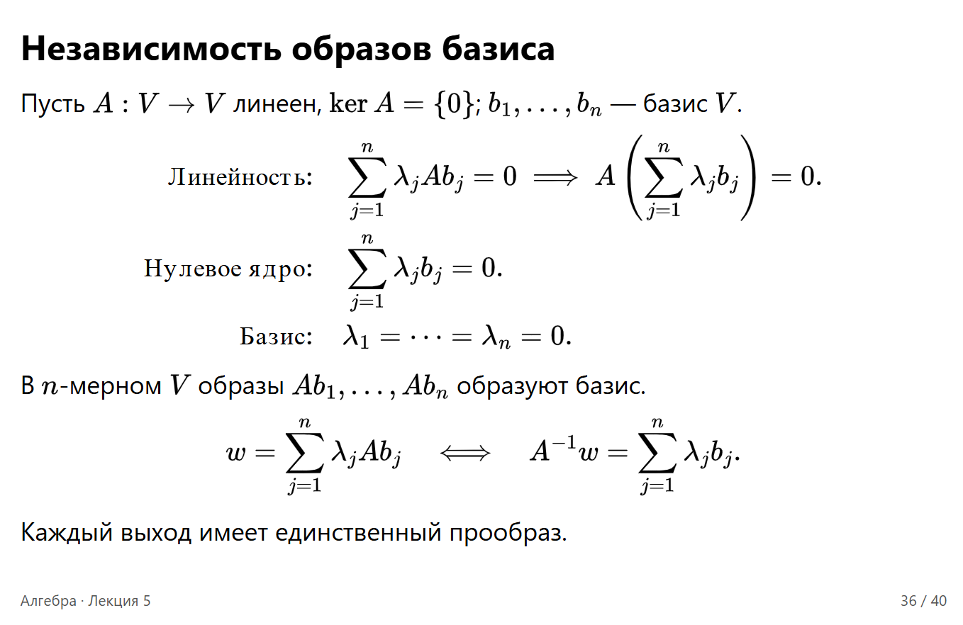 Слайд 36. От независимости образов базиса — к построению обратного оператора.