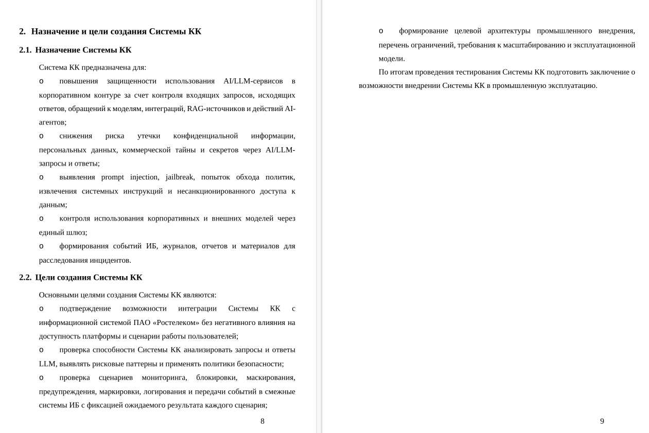 «Ростелеком» изучает возможность создания специализированной «системы контроля коммуникаций LLM‑приложений» - 2 «Ростелеком» изучает возможность создания специализированной «системы контроля коммуникаций LLM‑приложений» - 2