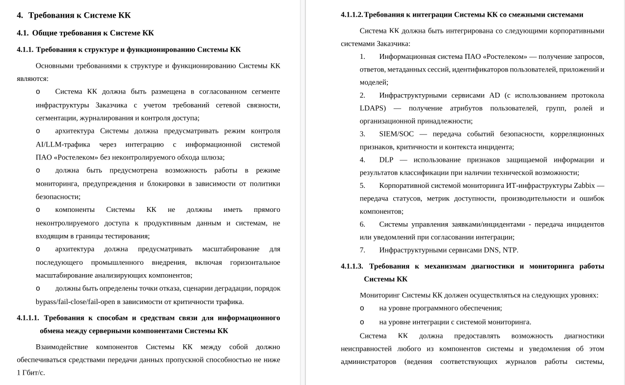 «Ростелеком» изучает возможность создания специализированной «системы контроля коммуникаций LLM‑приложений» - 4 «Ростелеком» изучает возможность создания специализированной «системы контроля коммуникаций LLM‑приложений» - 4