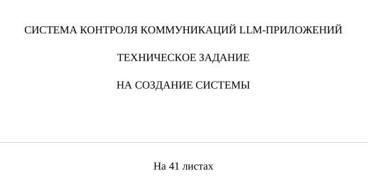«Ростелеком» изучает возможность создания специализированной «системы контроля коммуникаций LLM‑приложений» - 1 «Ростелеком» изучает возможность создания специализированной «системы контроля коммуникаций LLM‑приложений» - 1
