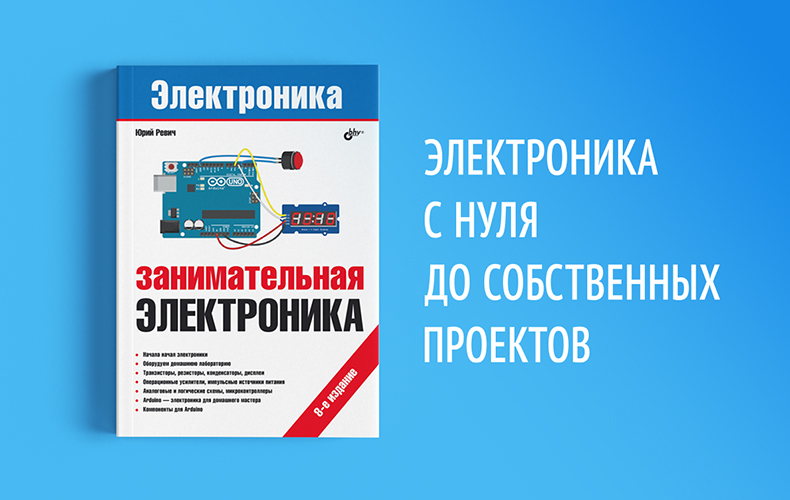 Занимательная электроника с нуля до собственных проектов - 1 Занимательная электроника с нуля до собственных проектов - 1