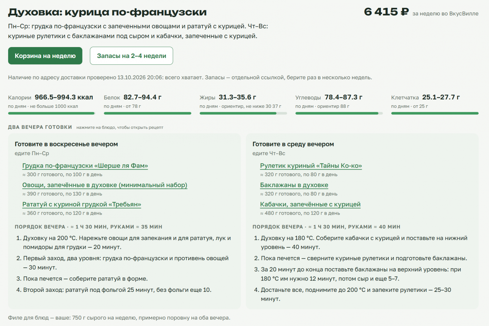 Пример рецептов, и порядка готовки на неделю
