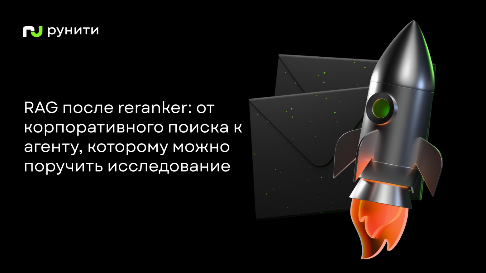 RAG после reranker: от корпоративного поиска к агенту, которому можно поручить исследование - 1 RAG после reranker: от корпоративного поиска к агенту, которому можно поручить исследование - 1