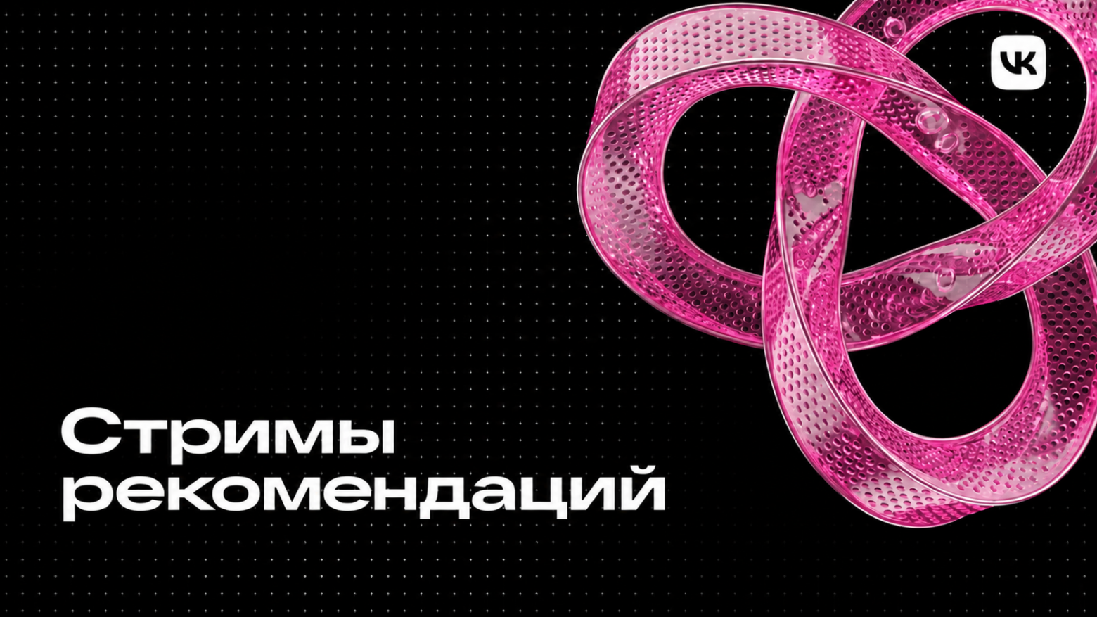 Как мы в AI VK рекомендации на стримы делили - 1 Как мы в AI VK рекомендации на стримы делили - 1