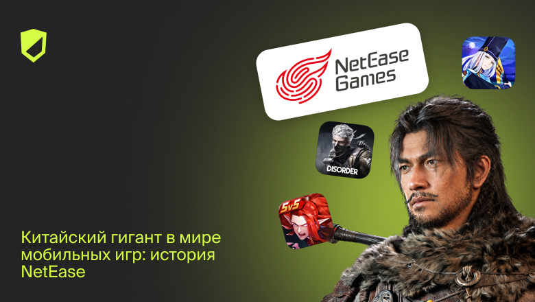 Китайский гигант в мире мобильных игр: история NetEase - 1