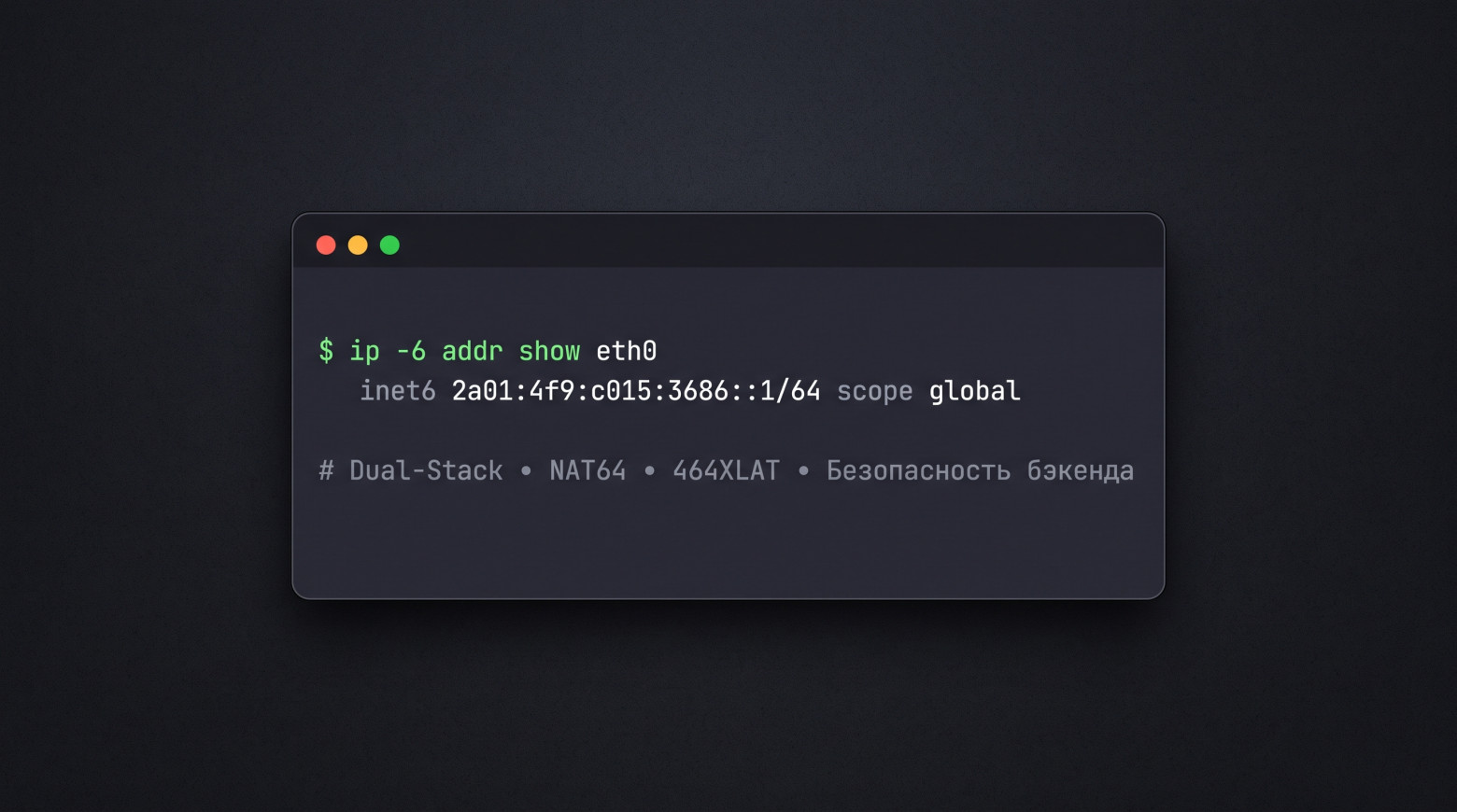 Все что нужно знать про IPv4, IPv6, Dual Stack, DNS64 и NAT64 - 1 Все что нужно знать про IPv4, IPv6, Dual Stack, DNS64 и NAT64 - 1