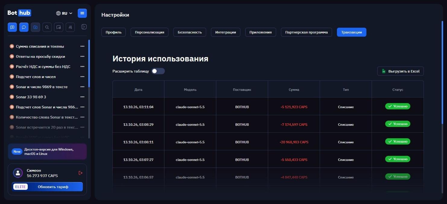 Скриншот: раздел «Транзакции» в BotHub, списания по репликам диалога на Sonnet 5.5