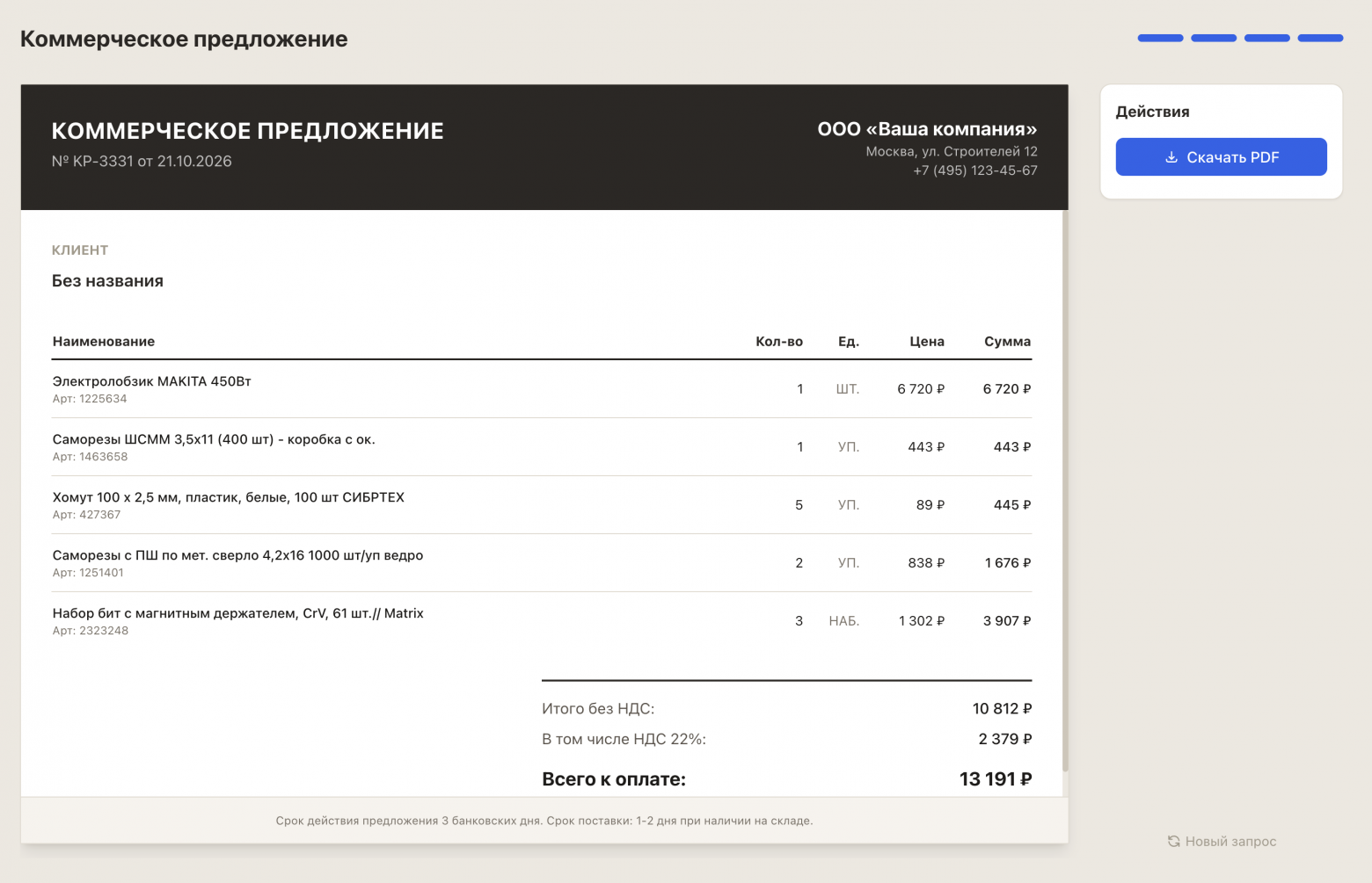 Готовое коммерческое предложение
