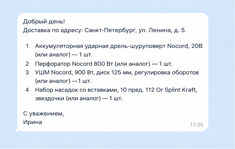 Пример сообщения, где нет ключевых слов связанных с заявкой, сразу идет перечисление товаров