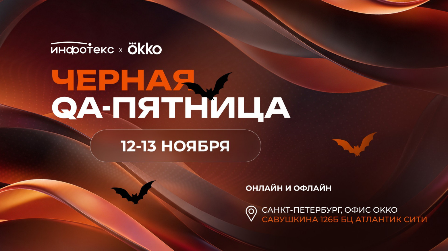 Чёрная QA-пятница: два дня откровенных историй и живого нетворкинга - 1 Чёрная QA-пятница: два дня откровенных историй и живого нетворкинга - 1
