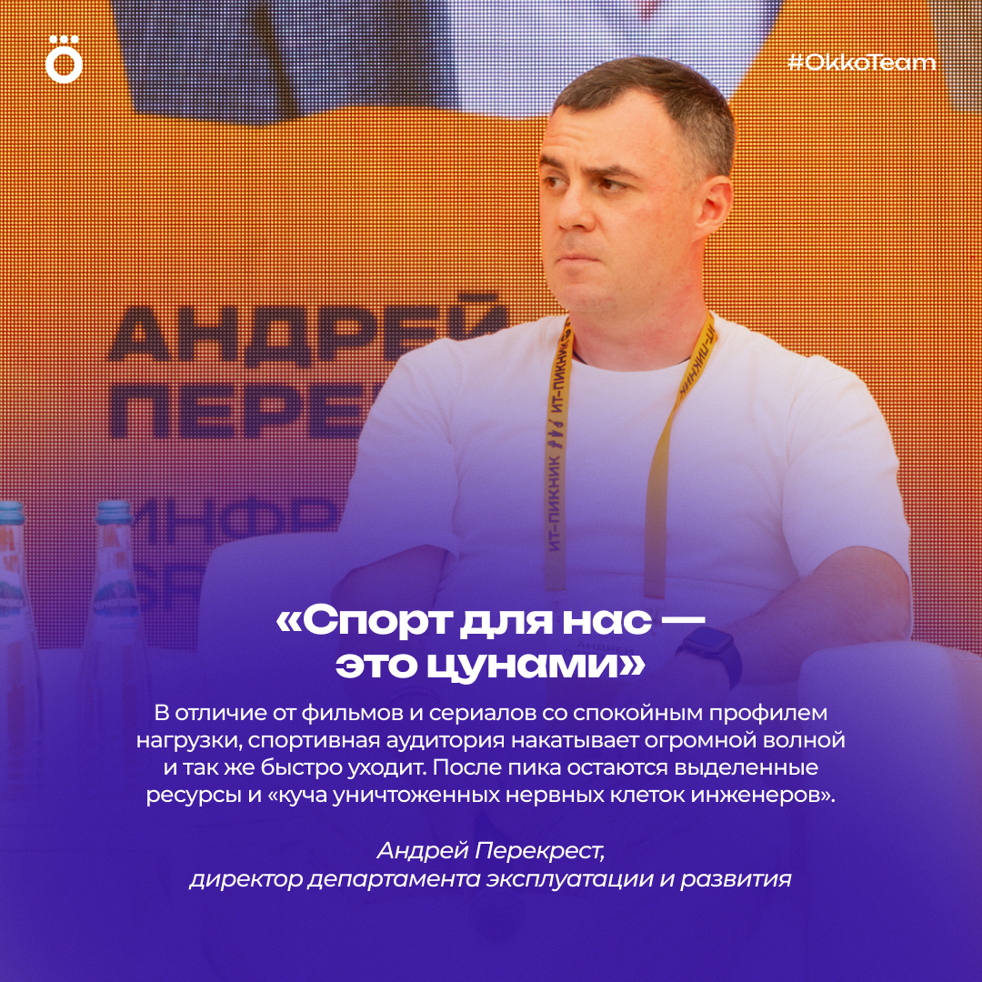 В эпицентре нагрузок: как команда Okko готовится к трансляциям на миллионы зрителей - 2 В эпицентре нагрузок: как команда Okko готовится к трансляциям на миллионы зрителей - 2