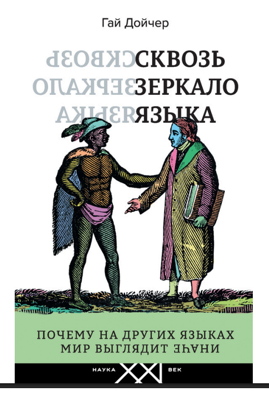 Язык — не код: от Хомского и Сепира-Уорфа до больших языковых моделей - 4 Язык — не код: от Хомского и Сепира-Уорфа до больших языковых моделей - 4