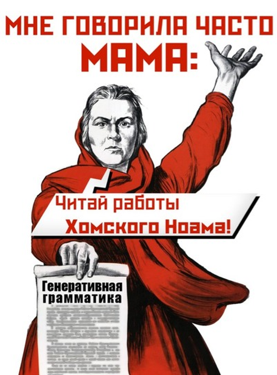Язык — не код: от Хомского и Сепира-Уорфа до больших языковых моделей - 6 Язык — не код: от Хомского и Сепира-Уорфа до больших языковых моделей - 6