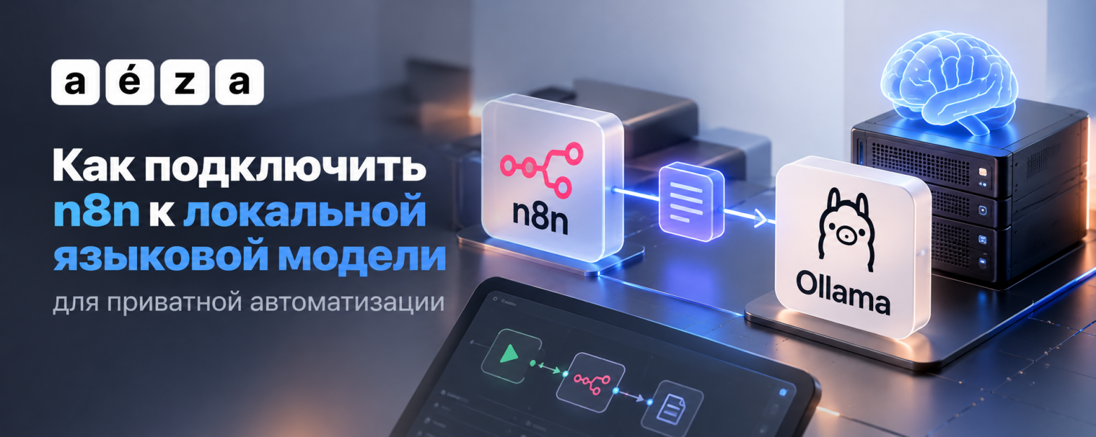 Как подключить n8n к локальной языковой модели для приватной автоматизации - 1 Как подключить n8n к локальной языковой модели для приватной автоматизации - 1