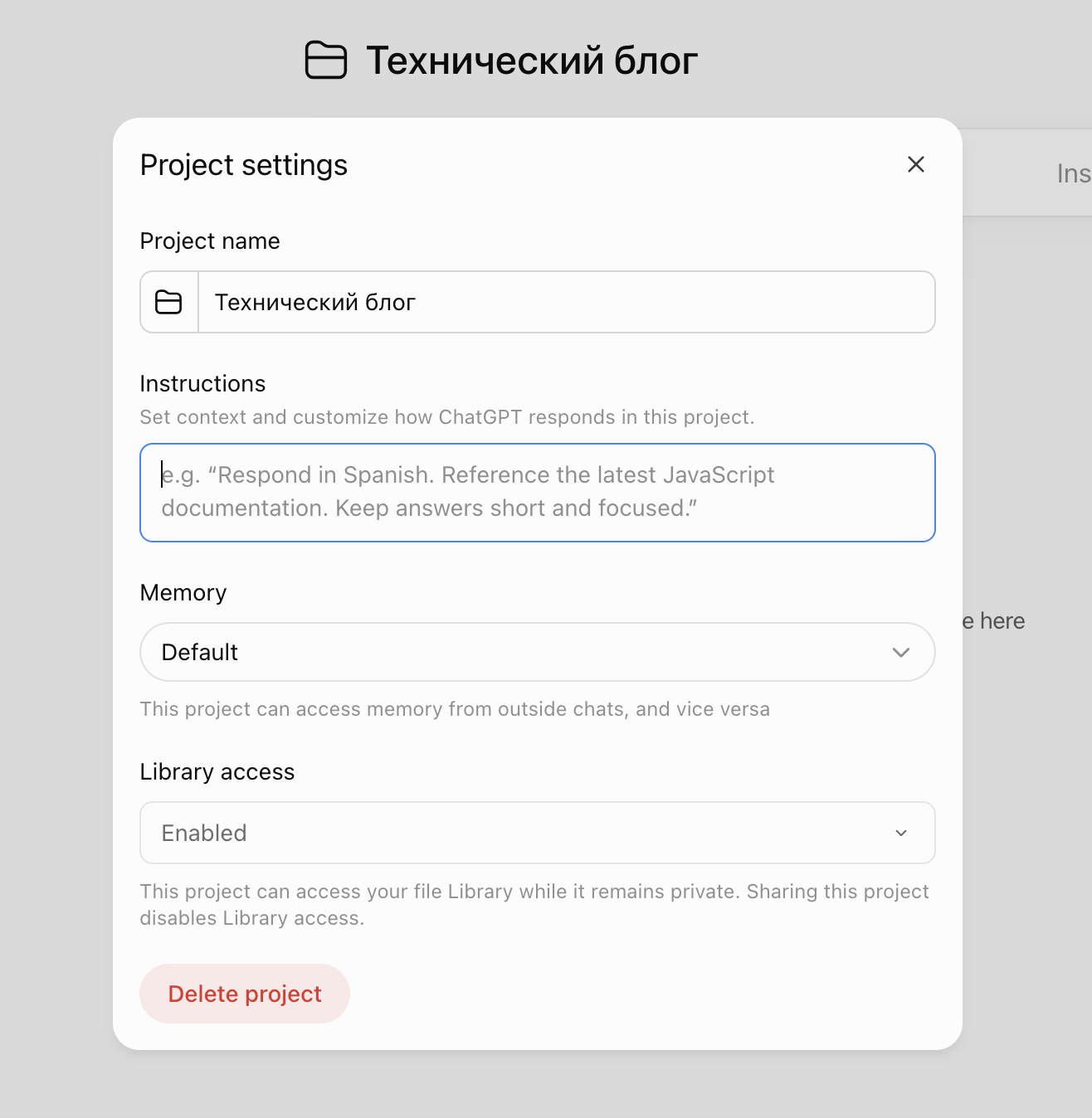 Настройка Project Instructions