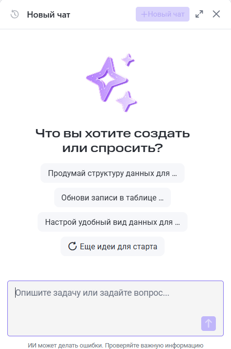 «Таблицу мне запили!»: как работает новый ИИ-ассистент MWS Tables - 3 «Таблицу мне запили!»: как работает новый ИИ-ассистент MWS Tables - 3