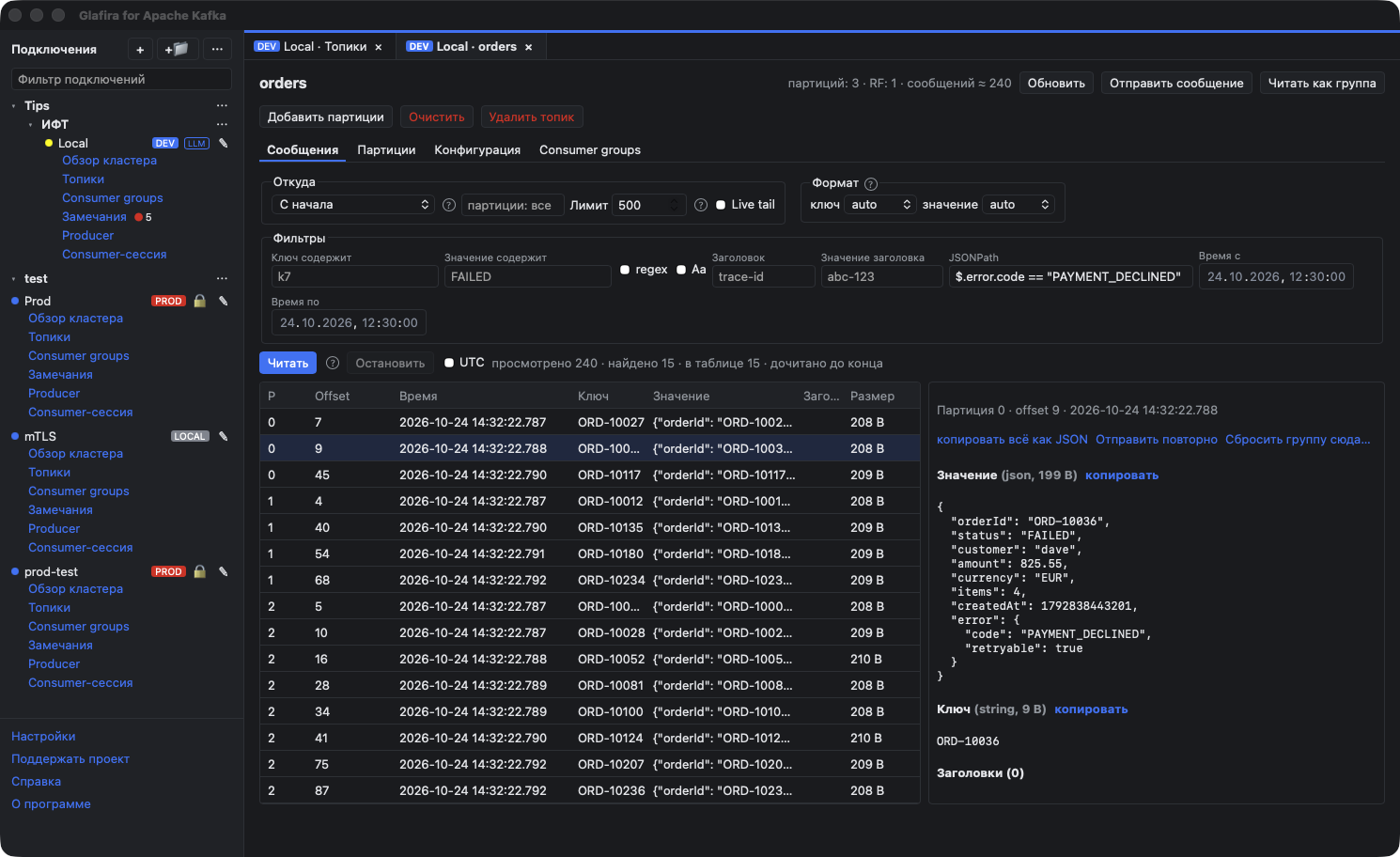 Просмотр сообщений с фильтром JSONPath: из 240 сообщений найдено 15 с кодом ошибки PAYMENT_DECLINED