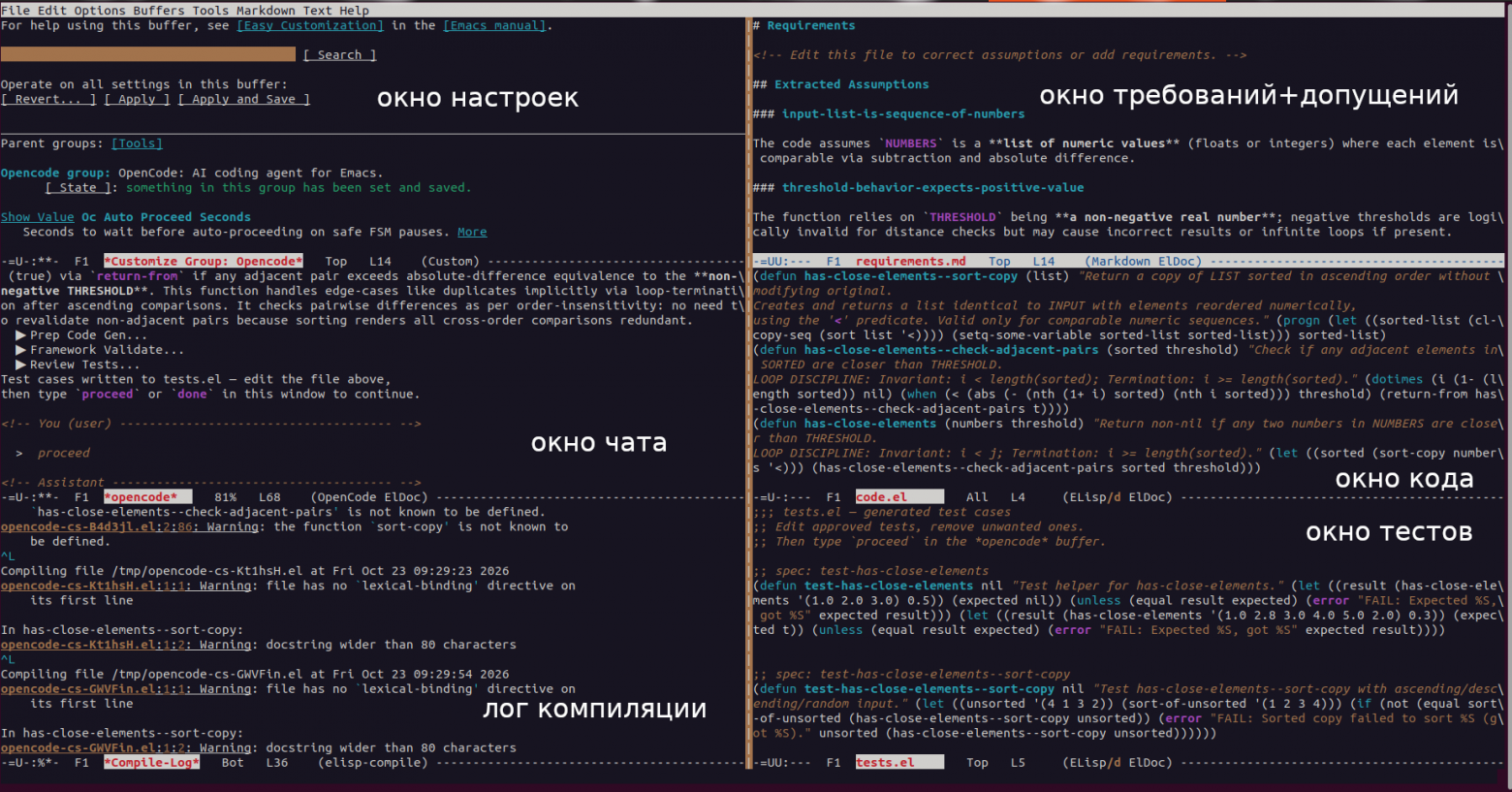 Пример отображения информации о работе прототипа в окнах Emacs