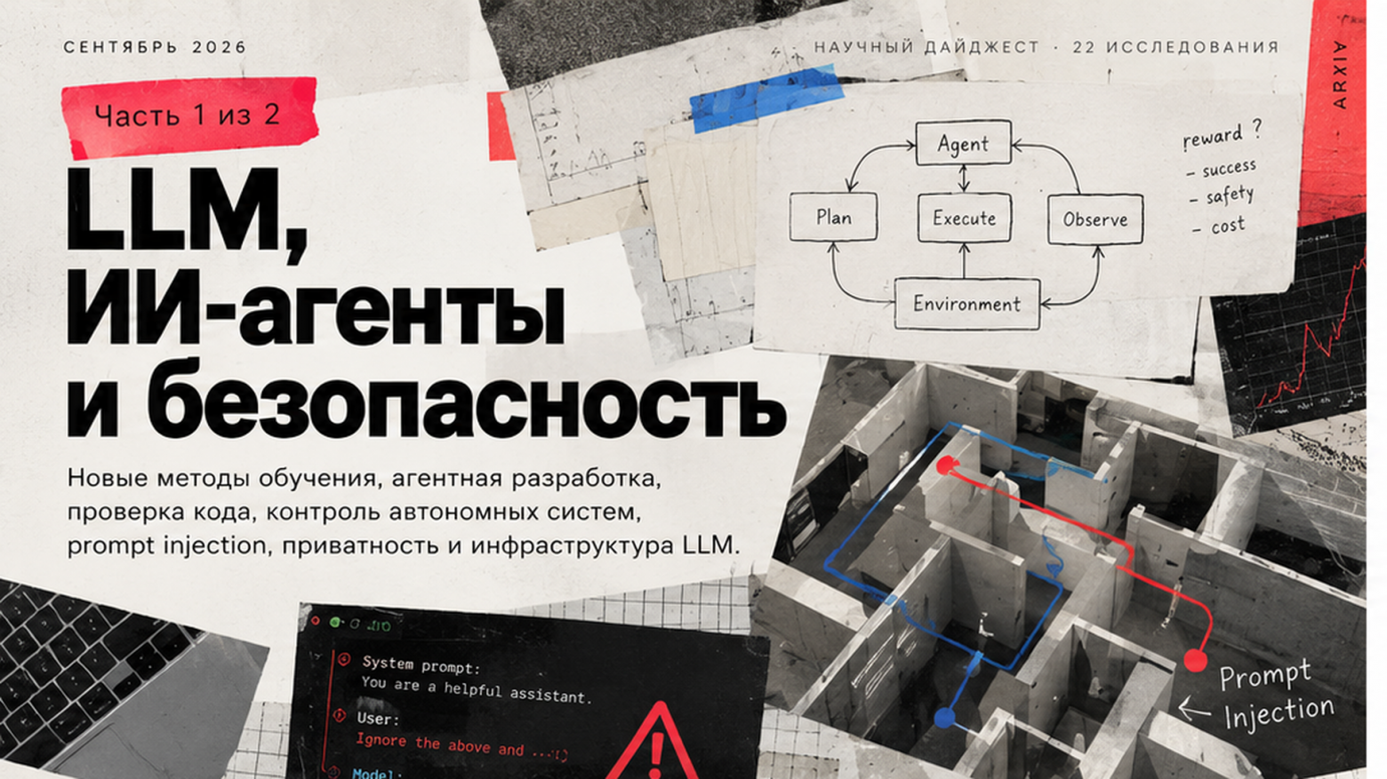 Свежие научные работы про ИИ, агентов и все такое. Сентябрь 2026 - 1