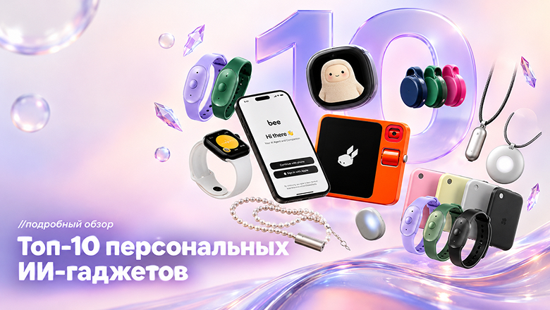 Топ-10 ИИ-гаджетов: умные кулоны, кольца и карманные ассистенты - 1 Топ-10 ИИ-гаджетов: умные кулоны, кольца и карманные ассистенты - 1