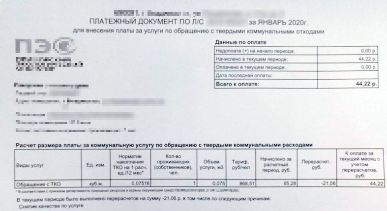 Квитанция за вывоз мусора