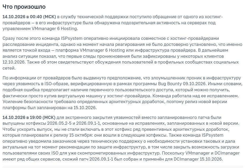 В ISPsystem раскрыли детали инцидента с уязвимостью нулевого дня в VMmanager - 2