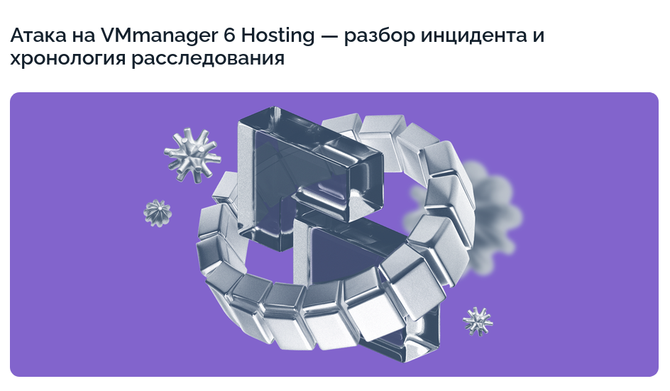 В ISPsystem раскрыли детали инцидента с уязвимостью нулевого дня в VMmanager - 1