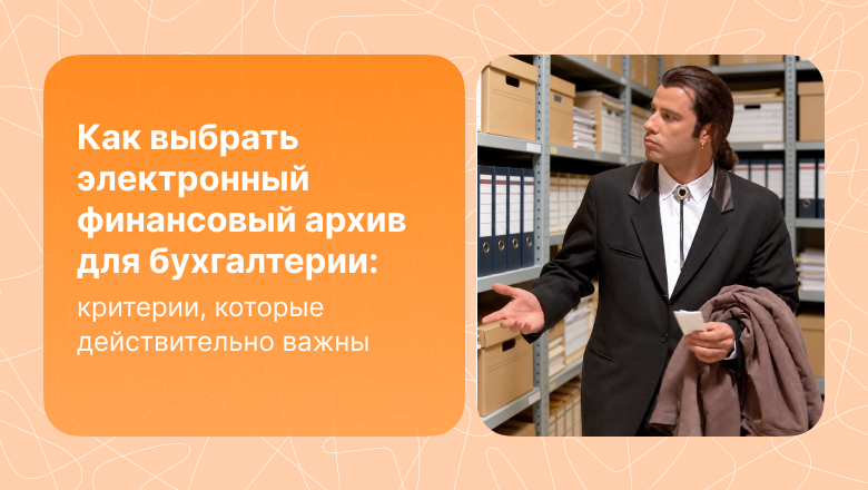 Как выбрать электронный финансовый архив для бухгалтерии: критерии, которые действительно важны - 1 Как выбрать электронный финансовый архив для бухгалтерии: критерии, которые действительно важны - 1