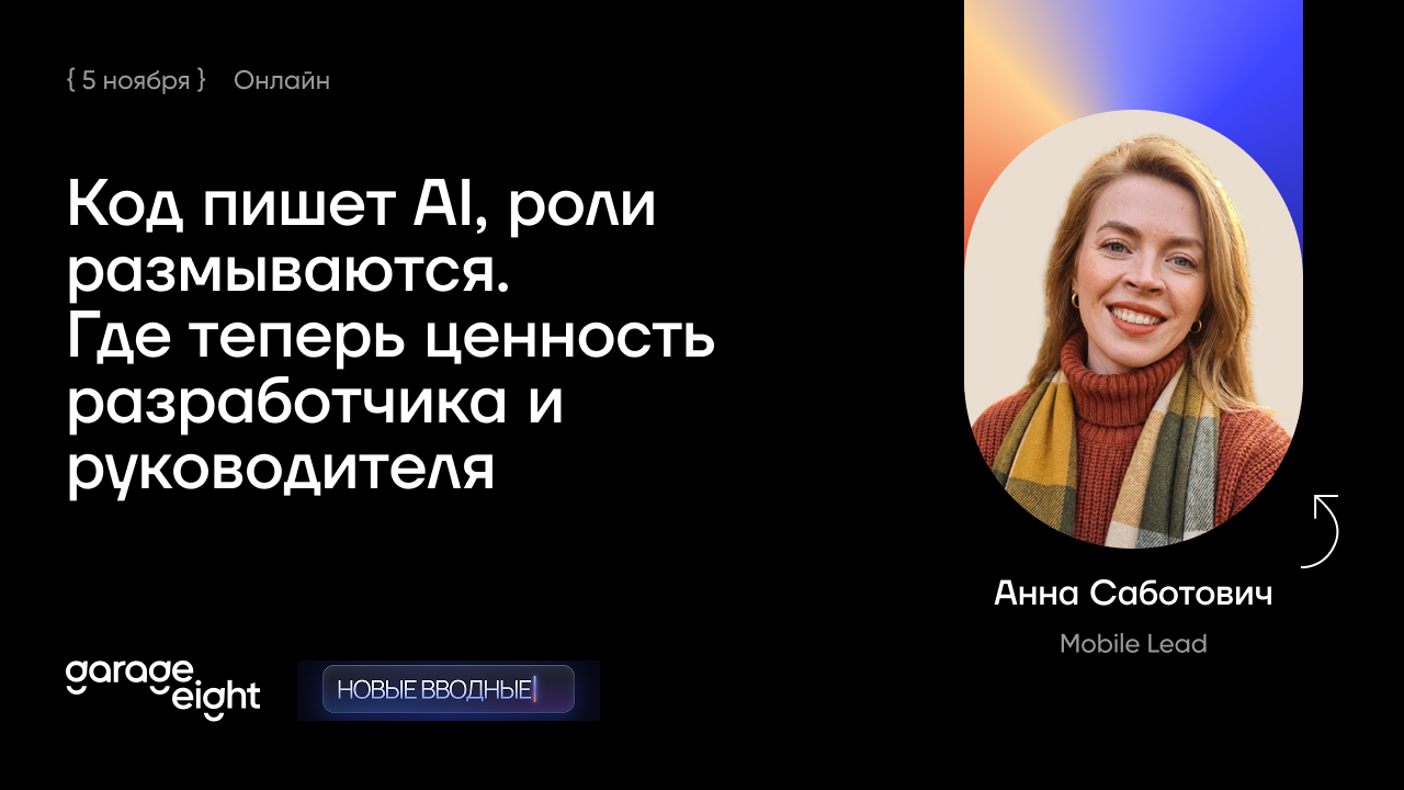 Код пишет AI, роли размываются. Где теперь ценность разработчика и руководителя? - 1 Код пишет AI, роли размываются. Где теперь ценность разработчика и руководителя? - 1