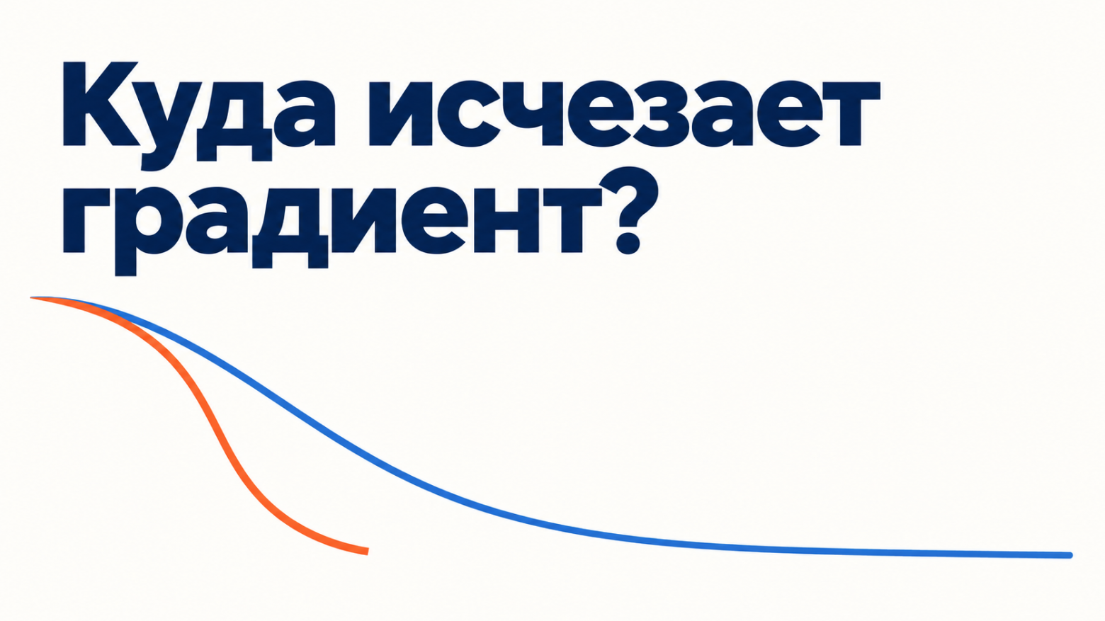 Почему softmax теряет градиенты — и как школьная алгебра 7-го класса помогает их сохранить - 1