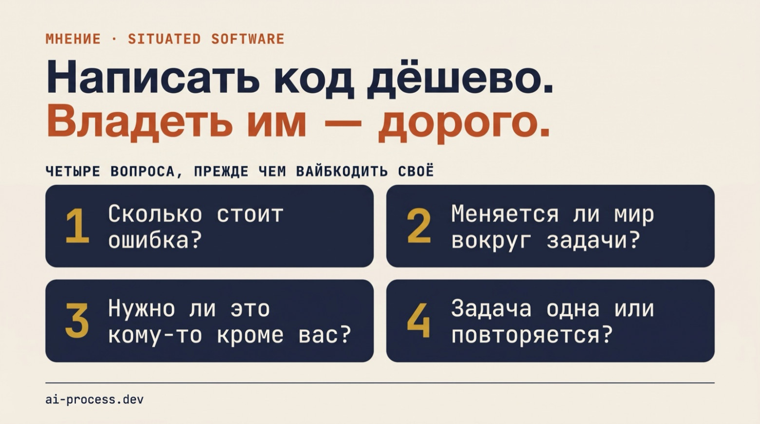 «А нам точно нужен Open Source? Мы же вайбкодим вообще всё!» - 1 «А нам точно нужен Open Source? Мы же вайбкодим вообще всё!» - 1
