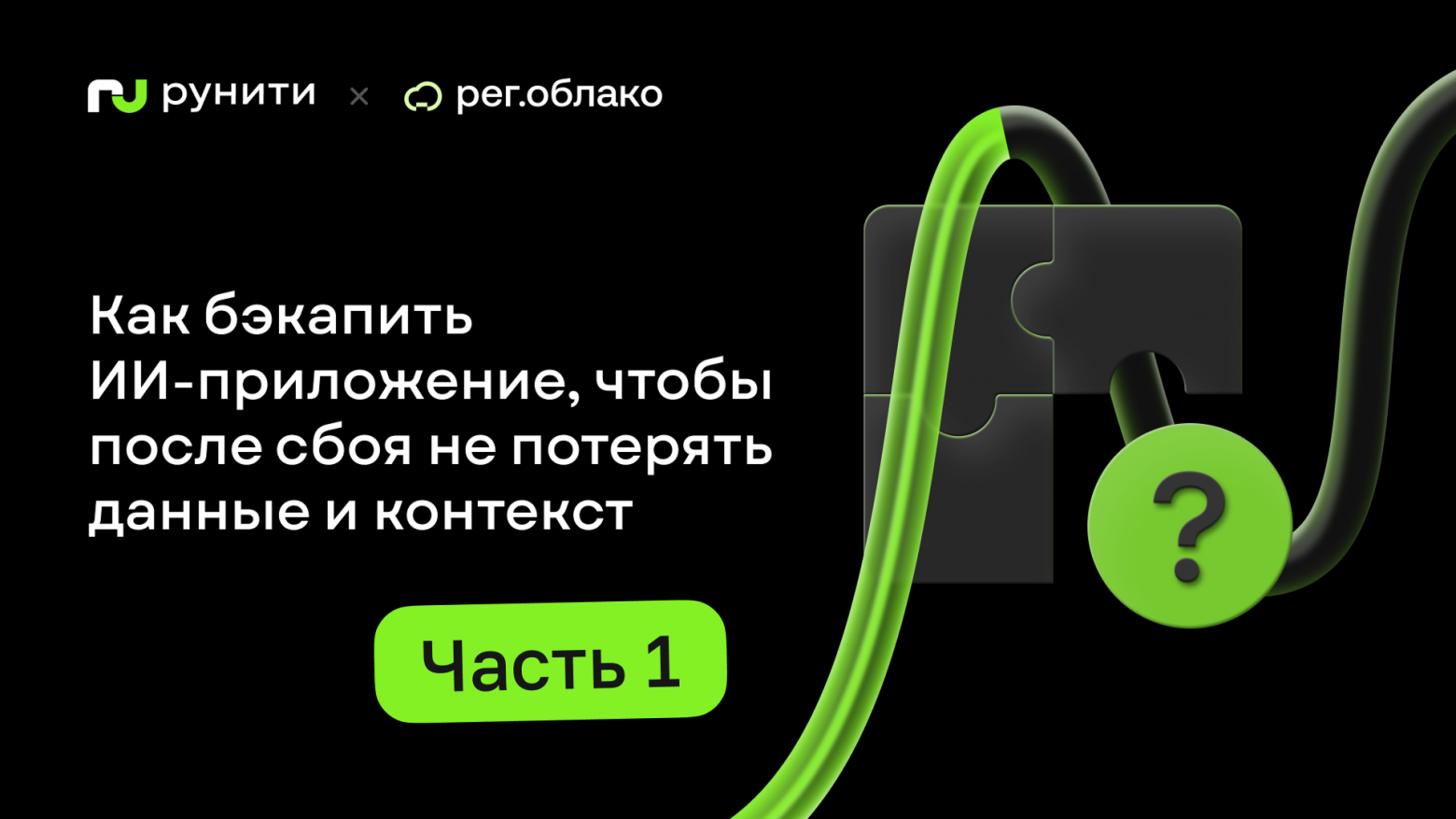 Что бэкапить в ИИ-приложении: модель, документы, индексы или историю диалогов? - 1