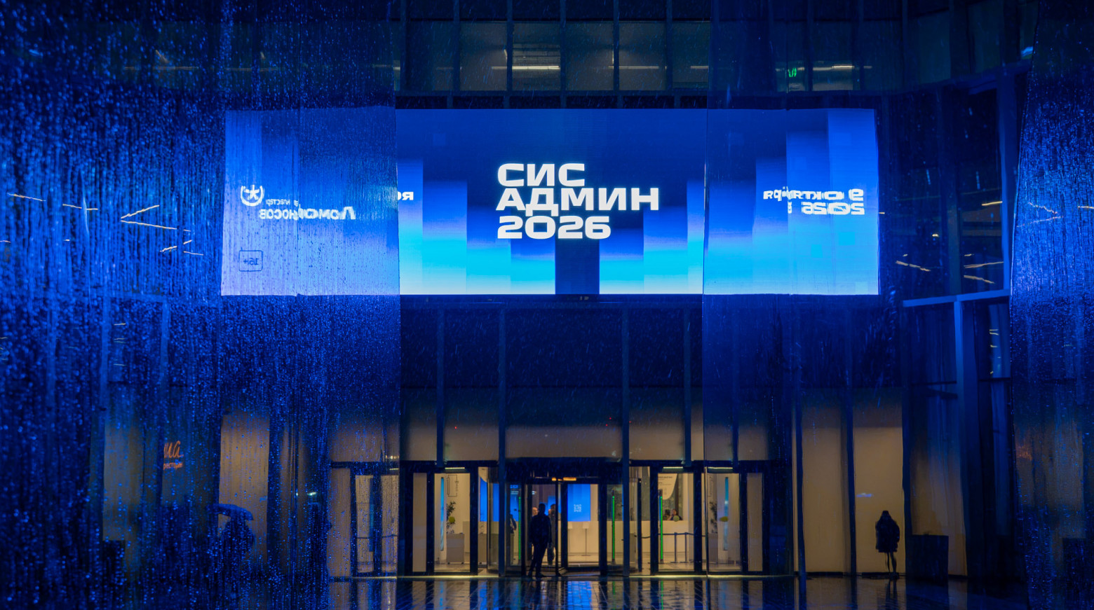 Итоги конференции СисАдмин 2026: технологии, тенденции и что ждет сисадмина - 1