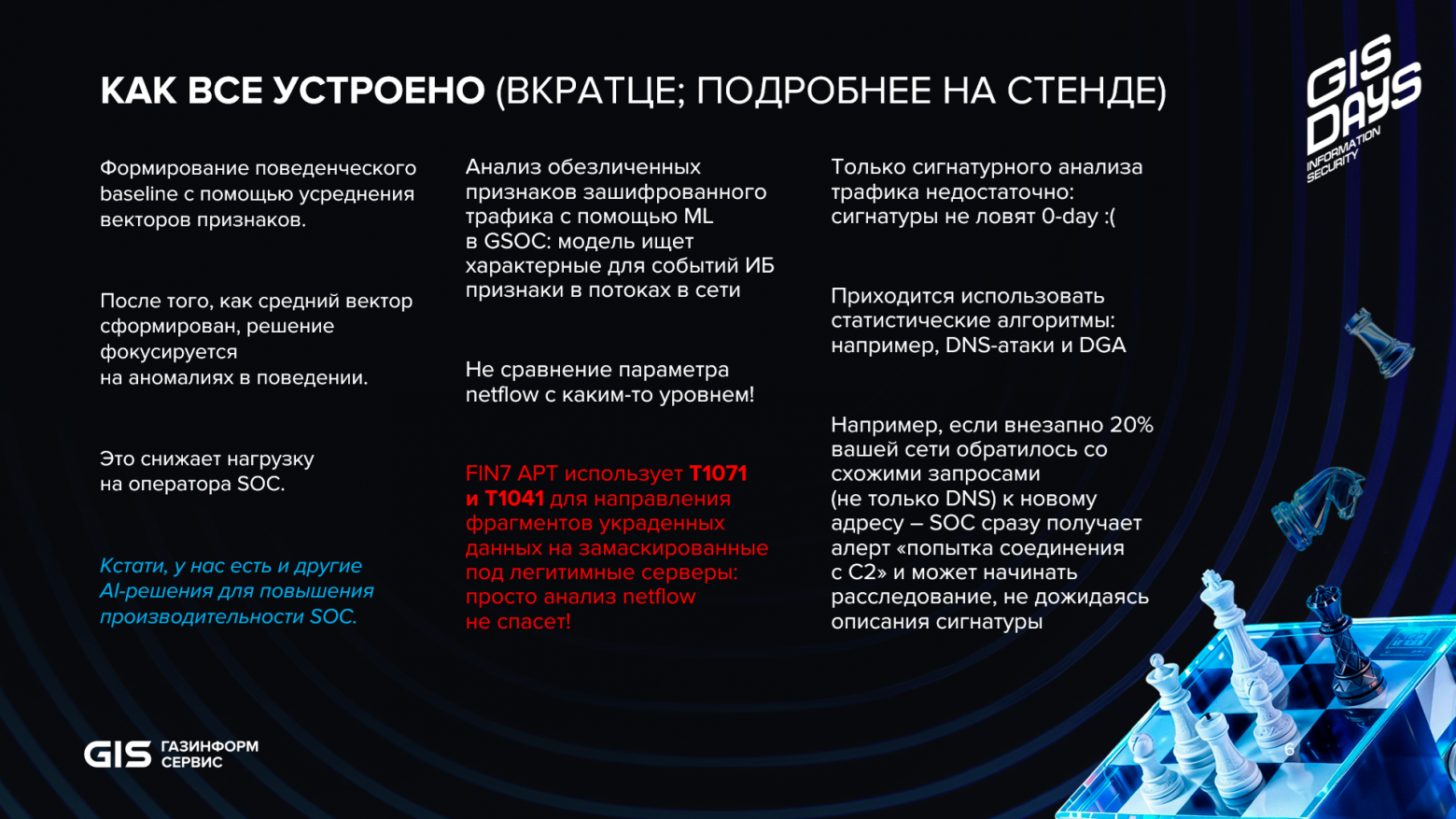 Оптимизация ИБ-бюджета, итоги «Киберарены» и ИИ в SOC: что мы узнали на GISDAYS 2026 - 7