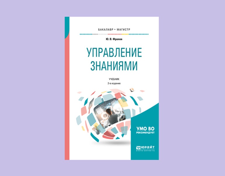 Как превратить опыт сотрудников в актив компании: обзор книг по управлению знаниями - 6