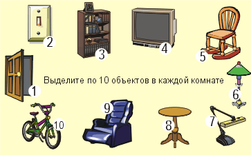 Определение десяти объектов в каждой комнате