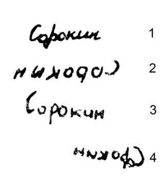 Рис. 2. Обычное (1, 3) и зеркальное (2, 4) письмо больного С. 1 — правой рукой слева направо за 2 с, 2 — правой рукой справа налево за 12 с, 3 — левой рукой слева направо за 11 с, 4 — левой рукой справа налево за 2 с.